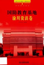 国防教育基地 渝川贵滇卷