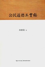 公民道德三字经