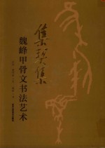 集契集  魏峰甲骨文书法艺术