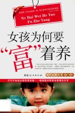 女孩为何要“富”着养