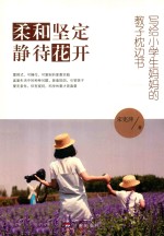 柔和坚定  静待花开  写给小学生妈妈的教子枕边书