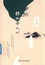 诗如女人心