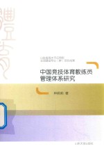 中国竞技体育教练员管理体系研究