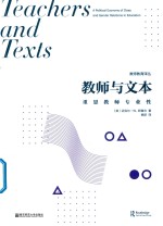 教师教育译丛  教师与文本  重思教师专业性