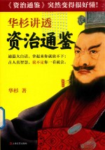 华杉讲透《资治通鉴》