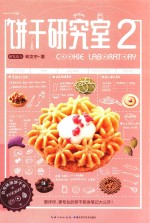 饼干研究室  2