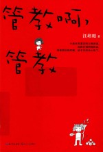 管教啊，管教