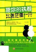 愿你的执著比迷茫重一斤