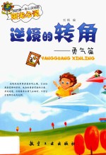 我的第一本心灵地图阳光心灵  逆境的转角  勇气篇  四色