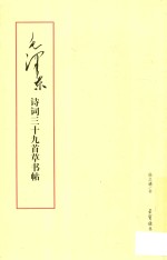 毛泽东诗词三十九首草书帖