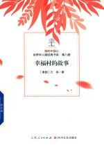 我的中国心  世界华人微经典书系  第8辑  幸福村的故事