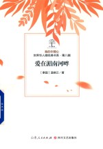 我的中国心  世界华人微经典书系  第8辑  爱在湄南河畔