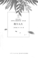 我的中国心  世界华人微经典书系  第7辑  数字人生