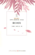 我的中国心  世界华人微经典书系  第7辑  独行时间