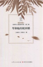 我的中国心  世界华人微经典书系  第2辑  琴和她的妮西娜