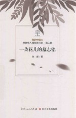 我的中国心  世界华人微经典书系  第2辑  一朵花儿的墓志铭