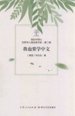 我的中国心  世界华人微经典书系  第2辑  我也要学中文