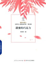 我的中国心  世界华人微经典书系  第5辑  甜蜜的巧克力