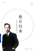 科学家家国情怀丛书  他日归来  钱学森的求知岁月