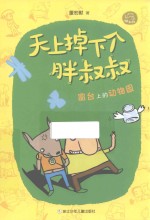 窗台上的动物园