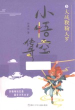 小悟空传奇  大战猰貐天罗