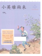小英雄雨来