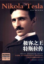 极客之王  特斯拉传