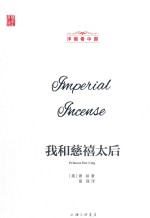 洋眼看中国  我和慈禧太后