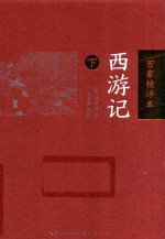 西游记  下  百家精评本