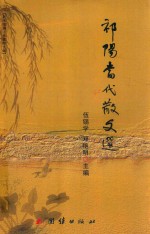 祁阳当代散文选