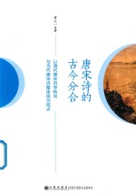 唐宋诗的古今分合