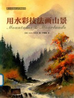 用水彩技法画山景