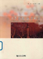 十年教改  春华秋实  同济大学人才培养模式创新实验区十周年论文集