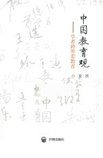 中国教育观  学者跨界看教育