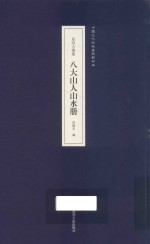 原印古画集  八大山人山水册