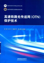 高速铁路光传送网（OTN）保护技术