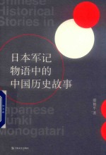 日本军记物语中的中国历史故事