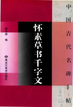 怀素草书千字文