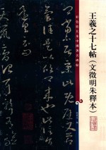 中国著名碑帖  王羲之十七帖  文征明朱释本  彩色放大本