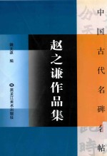 赵之谦作品集