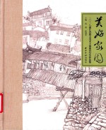 美好家园  2018浙江省群文美术写生作品集