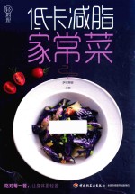 轻料理  低卡减脂家常菜