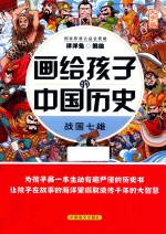 画给孩子的中国历史  战国七雄