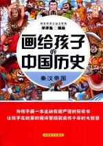 画给孩子的中国历史  秦汉帝国