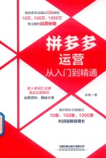 拼多多运营从入门到精通