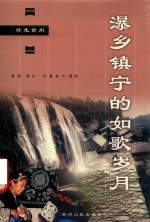 瀑乡镇宁的如歌岁月