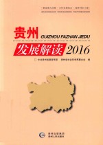 贵州发展解读