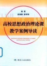 高校思想政治理论课教学案例导读
