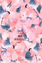 重遇未知的自己