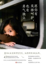 愿你有英雄呵护，也有勇气独立